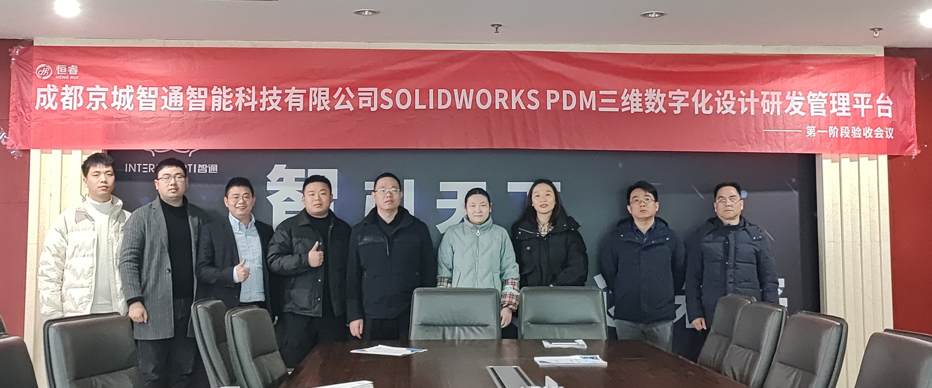 京城智通SOLIDWORKS PDM三维数字化设计研发管理平台项目一阶段顺利验收